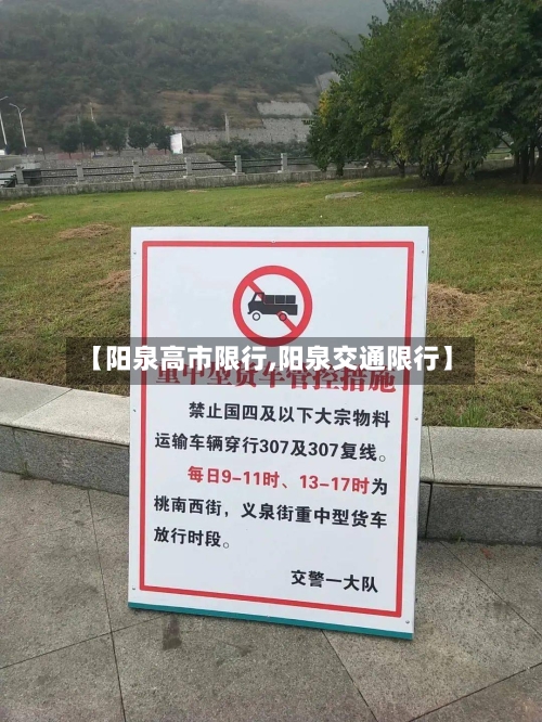 【阳泉高市限行,阳泉交通限行】-第3张图片