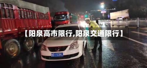 【阳泉高市限行,阳泉交通限行】
