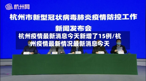 杭州疫情最新消息今天新增了15例/杭州疫情最新情况最新消息今天-第2张图片