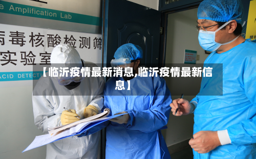 【临沂疫情最新消息,临沂疫情最新信息】-第2张图片