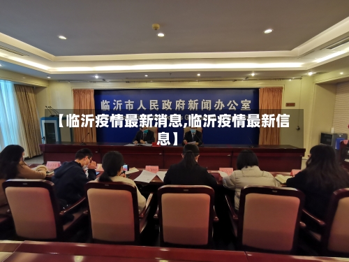 【临沂疫情最新消息,临沂疫情最新信息】