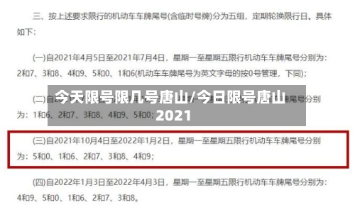 今天限号限几号唐山/今日限号唐山2021