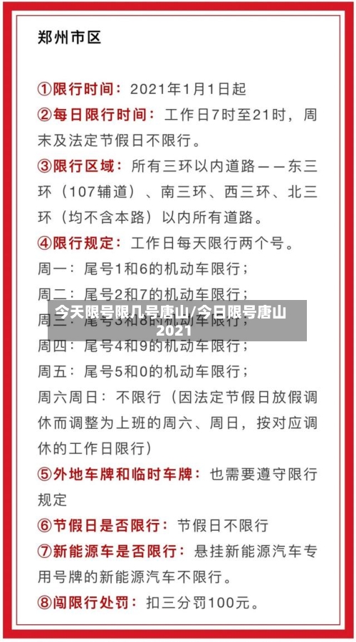 今天限号限几号唐山/今日限号唐山2021-第2张图片