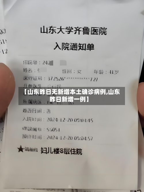 【山东昨日无新增本土确诊病例,山东昨日新增一例】-第3张图片