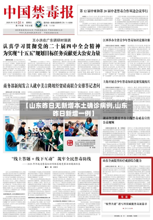 【山东昨日无新增本土确诊病例,山东昨日新增一例】-第2张图片