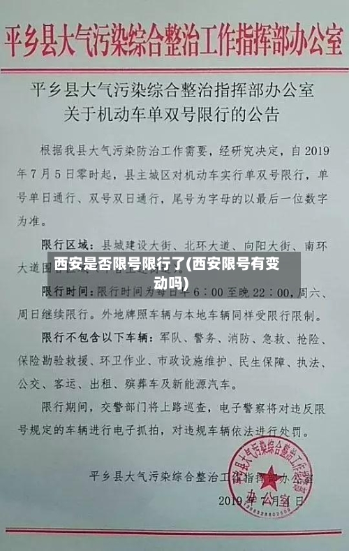 西安是否限号限行了(西安限号有变动吗)