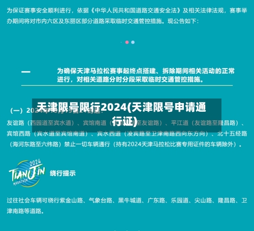 天津限号限行2024(天津限号申请通行证)