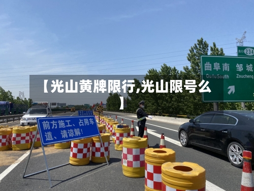 【光山黄牌限行,光山限号么】