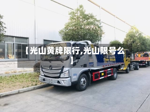 【光山黄牌限行,光山限号么】-第2张图片