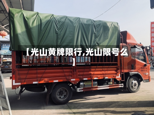 【光山黄牌限行,光山限号么】-第3张图片