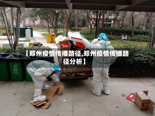 【郑州疫情传播路径,郑州疫情传播路径分析】-第3张图片