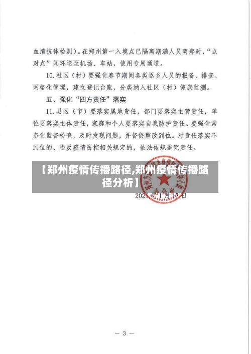 【郑州疫情传播路径,郑州疫情传播路径分析】-第2张图片