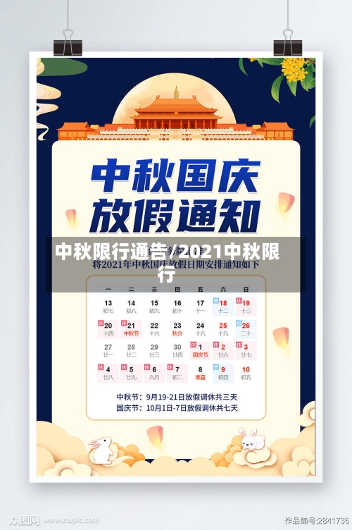 中秋限行通告/2021中秋限行-第3张图片