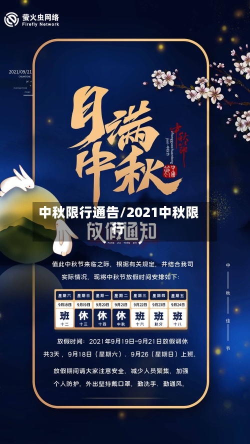 中秋限行通告/2021中秋限行