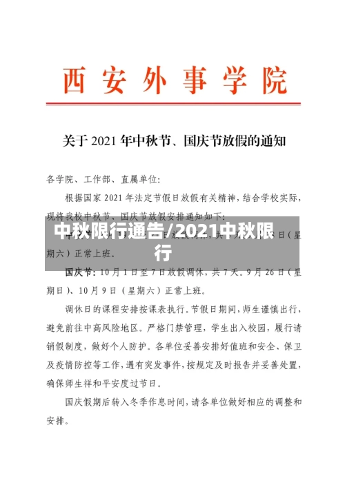 中秋限行通告/2021中秋限行-第2张图片