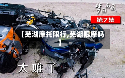 【芜湖摩托限行,芜湖限摩吗】-第2张图片