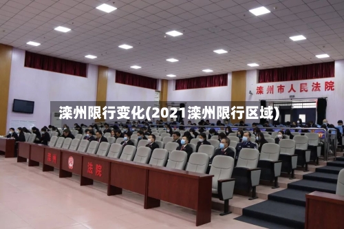 滦州限行变化(2021滦州限行区域)-第3张图片