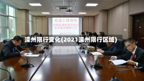 滦州限行变化(2021滦州限行区域)-第2张图片