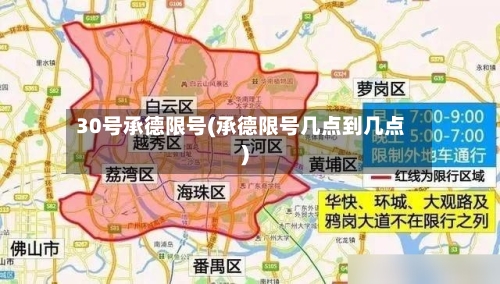 30号承德限号(承德限号几点到几点)