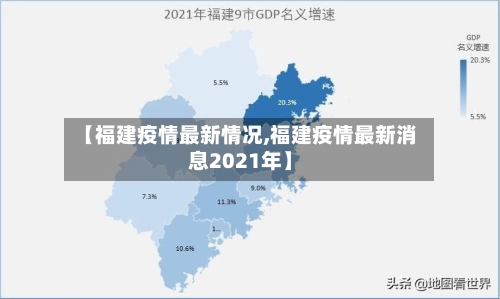 【福建疫情最新情况,福建疫情最新消息2021年】