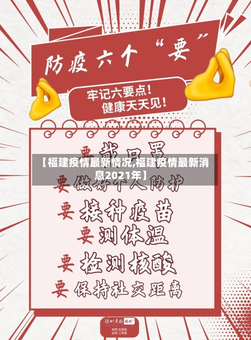 【福建疫情最新情况,福建疫情最新消息2021年】-第2张图片