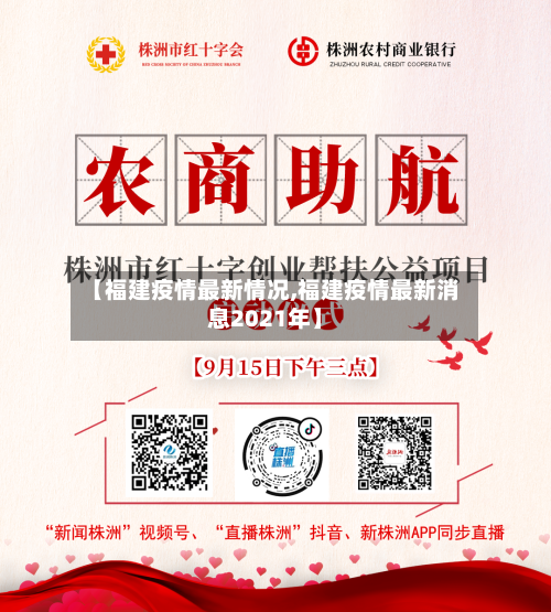 【福建疫情最新情况,福建疫情最新消息2021年】-第3张图片