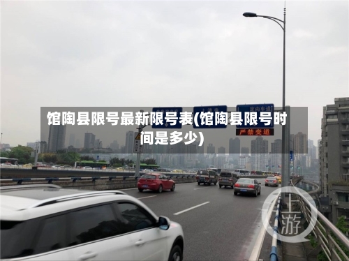 馆陶县限号最新限号表(馆陶县限号时间是多少)