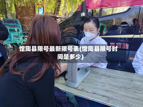 馆陶县限号最新限号表(馆陶县限号时间是多少)-第2张图片