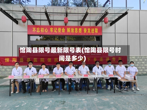 馆陶县限号最新限号表(馆陶县限号时间是多少)-第3张图片