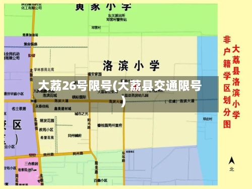 大荔26号限号(大荔县交通限号)