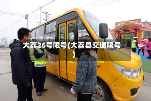 大荔26号限号(大荔县交通限号)-第2张图片