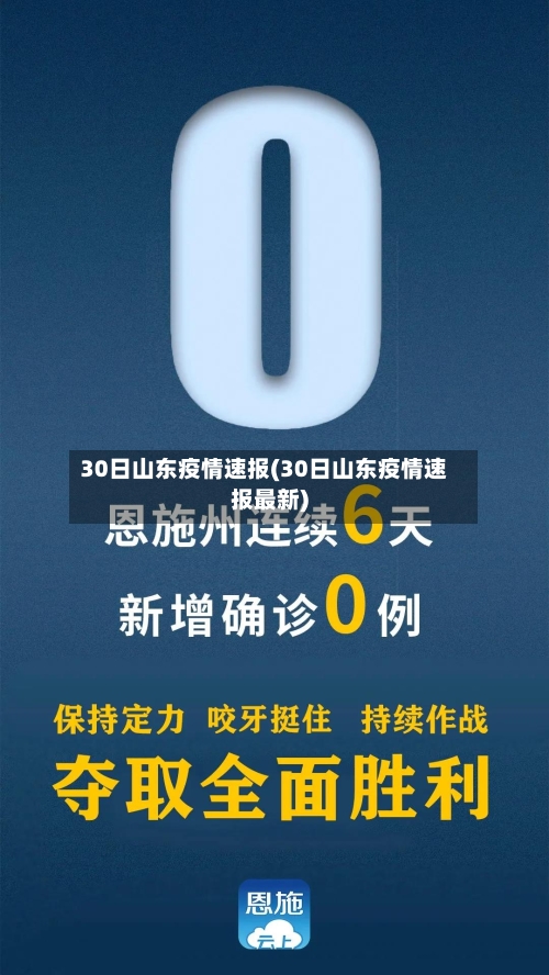 30日山东疫情速报(30日山东疫情速报最新)