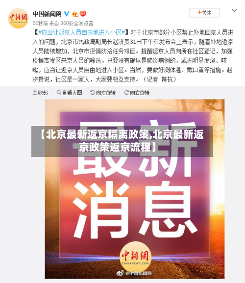 【北京最新返京隔离政策,北京最新返京政策返京流程】-第2张图片
