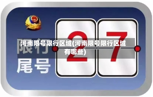 河南限号限行区域(河南限号限行区域有哪些)-第3张图片