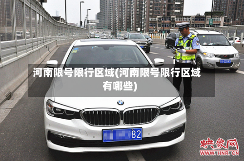 河南限号限行区域(河南限号限行区域有哪些)-第2张图片