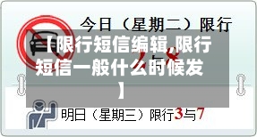 【限行短信编辑,限行短信一般什么时候发】-第2张图片