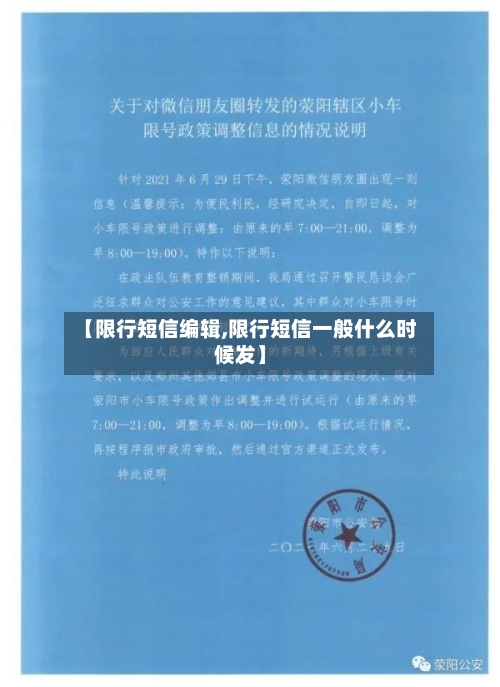【限行短信编辑,限行短信一般什么时候发】