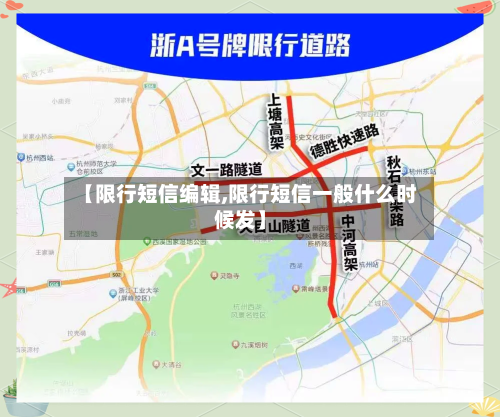 【限行短信编辑,限行短信一般什么时候发】-第3张图片