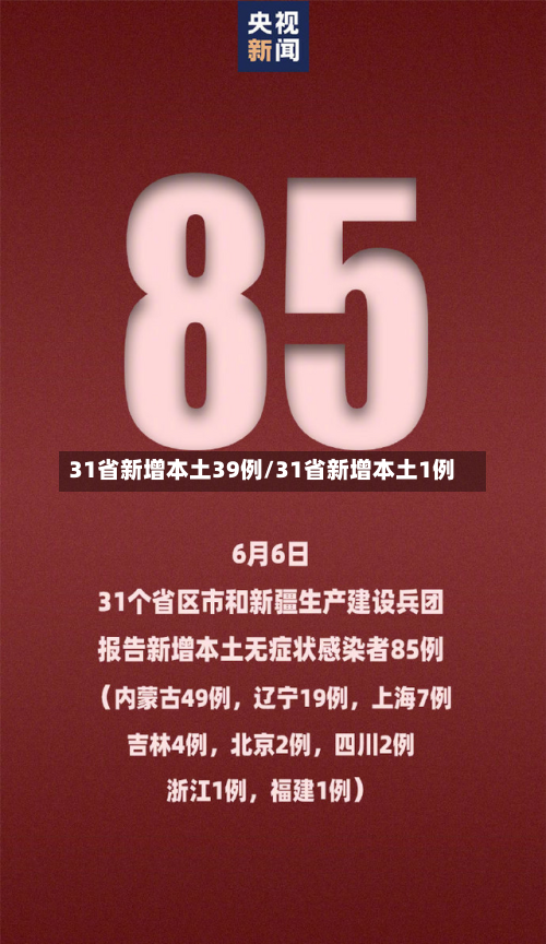 31省新增本土39例/31省新增本土1例-第2张图片