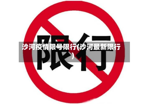 沙河疫情限号限行(沙河最新限行)