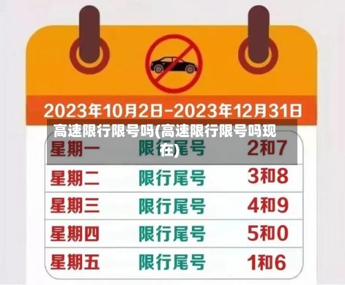 高速限行限号吗(高速限行限号吗现在)-第2张图片