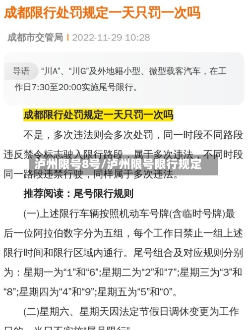泸州限号8号/泸州限号限行规定