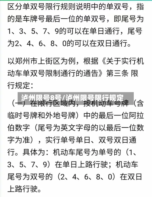 泸州限号8号/泸州限号限行规定-第3张图片