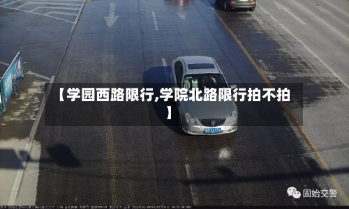 【学园西路限行,学院北路限行拍不拍】