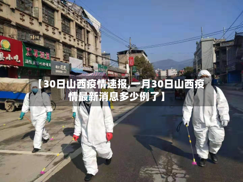 【30日山西疫情速报,一月30日山西疫情最新消息多少例了】