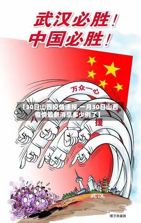 【30日山西疫情速报,一月30日山西疫情最新消息多少例了】-第3张图片