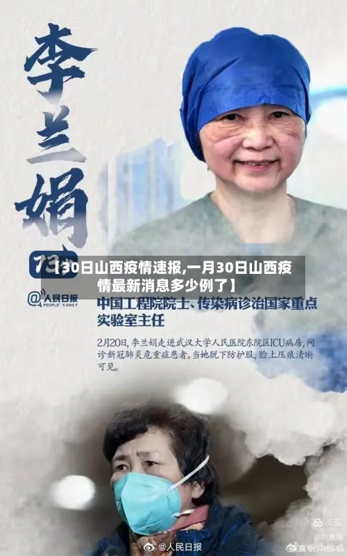 【30日山西疫情速报,一月30日山西疫情最新消息多少例了】-第2张图片