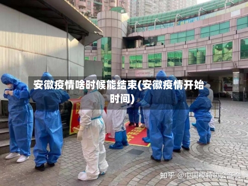 安徽疫情啥时候能结束(安徽疫情开始时间)-第2张图片