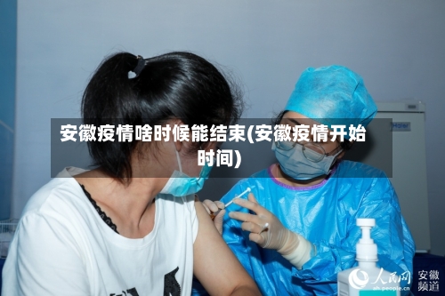 安徽疫情啥时候能结束(安徽疫情开始时间)