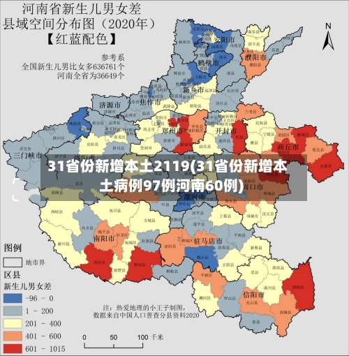 31省份新增本土2119(31省份新增本土病例97例河南60例)